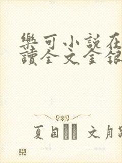 乐可小说在线阅读全文金银花露