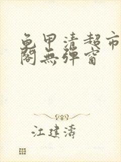 龟甲清超市笔趣阁无弹窗