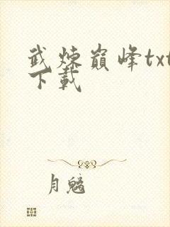 武炼巅峰txt下载