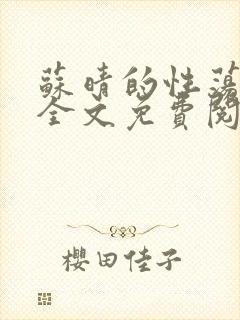 苏晴的性荡生活全文免费阅读