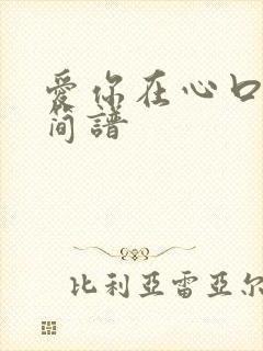 爱你在心口难开简谱