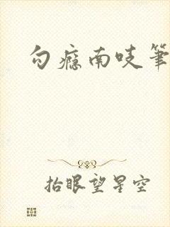 勾瘾南吱笔趣阁