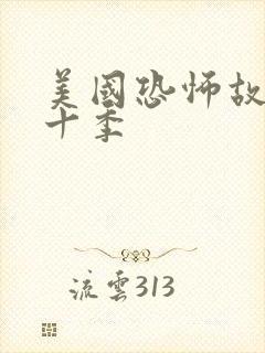 美国恐怖故事第十季