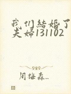 我们结婚了初恋夫妇131102