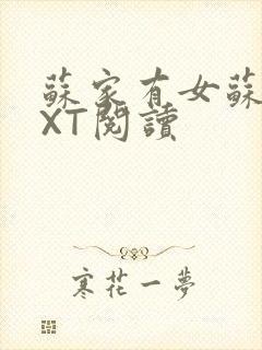 苏家有女苏杳TXT阅读