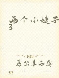 两个小婕子交换3