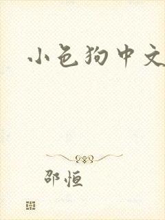 小色狗中文网