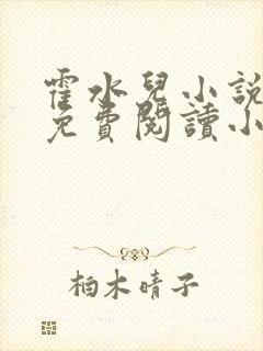 霍水儿小说全文免费阅读小说