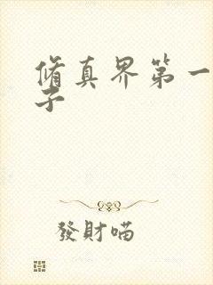 修真界第一病秧子