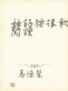 她的腰很软全文阅读