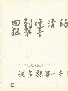 回到晚清的特种狙击手