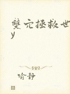 双穴拯救世界by