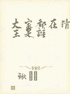 大家都在猜我金主是谁