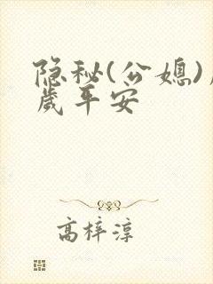 隐秘(公媳)岁岁平安