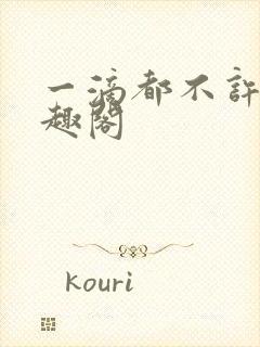 一滴都不许漏笔趣阁