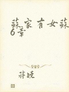 苏家有女苏杳56章