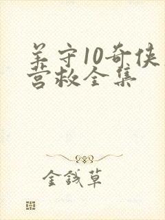 羊守10奇侠大营救全集