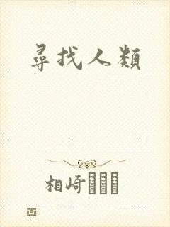 寻找人类