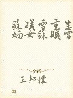 苏映雪重生候府嫡女苏映雪苏雨柔