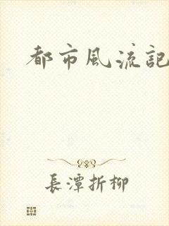 都市风流记