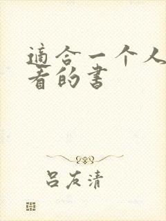 适合一个人偷偷看的书