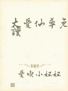 大爱仙尊免费阅读