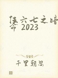 伍六七之暗影宿命 2023