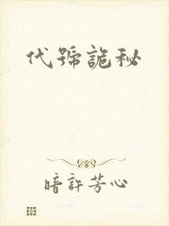 代号诡秘
