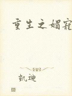 重生之媚宠系统