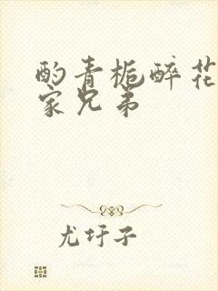 酌青栀醉花阴贺家兄弟