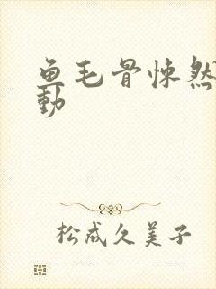 鱼毛骨悚然的蠕动