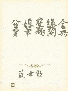 公媳孽缘全文免费笔趣阁无弹窗