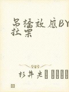 吊桥效应BY法拉栗