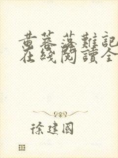 黄蓉落难记小说在线阅读全文