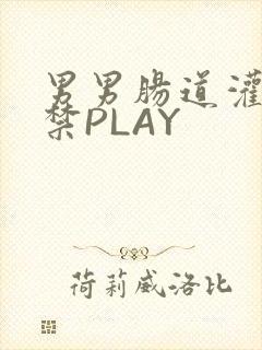 男男肠道灌水失禁PLAY