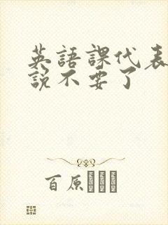 英语课代表哭着说不要了