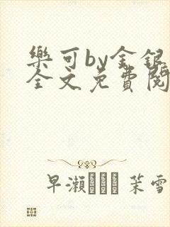 乐可by金银花全文免费阅读