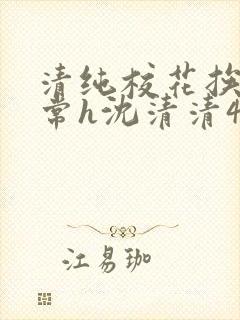 清纯校花挨脔日常h沈清清4p