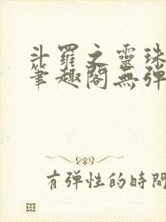 斗罗之灵珠神剑笔趣阁无弹窗