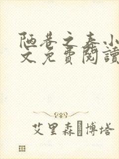 陋巷之春小说全文免费阅读