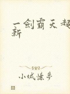 一剑霸天超级更新