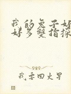 我的兔子好软水好多双指探洞小说