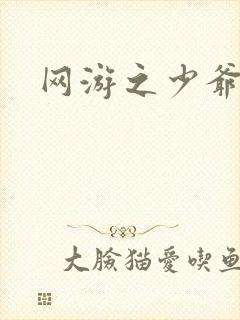 网游之少爷天下