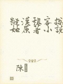 糙汉租客总是吵她原著小说