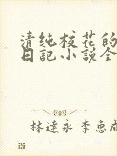 清纯校花的堕落日记小说全文免费阅读