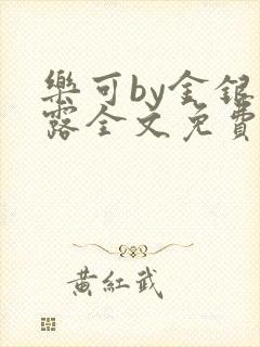 乐可by金银花露全文免费阅读