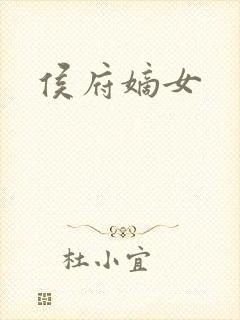 侯府嫡女