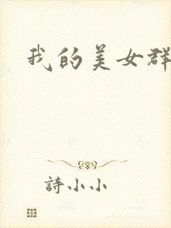 我的美女群芳