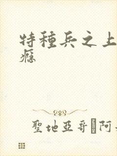 特种兵之上你成瘾