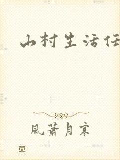 山村生活任逍遥